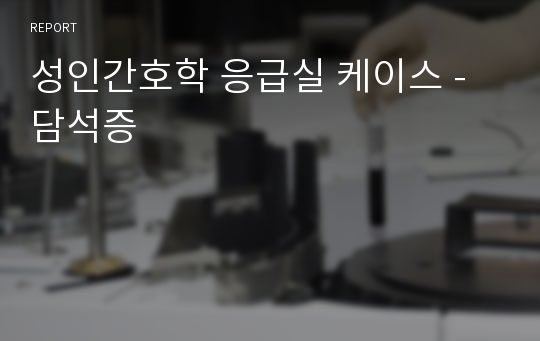 성인간호학 응급실 케이스 - 담석증