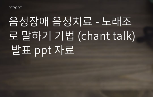 음성장애 음성치료 - 노래조로 말하기 기법 (chant talk) 발표 ppt 자료