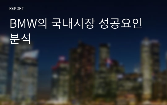 BMW의 국내시장 성공요인 분석