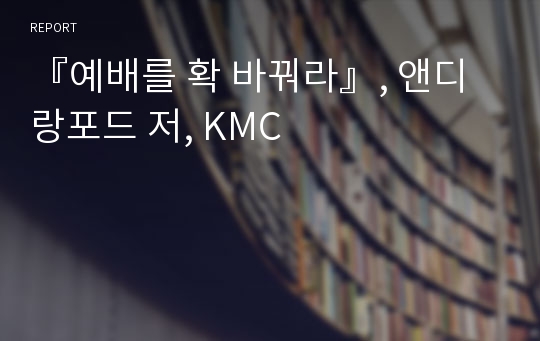 『예배를 확 바꿔라』, 앤디 랑포드 저, KMC