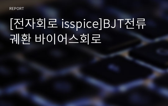 [전자회로 isspice]BJT전류궤환 바이어스회로