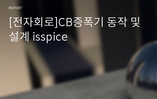 [전자회로]CB증폭기 동작 및 설계 isspice