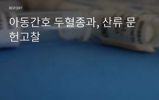 아동간호 두혈종과, 산류 문헌고찰