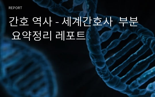 간호 역사 - 세계간호사  부분 요약정리 레포트