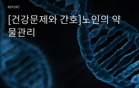 [건강문제와 간호]노인의 약물관리