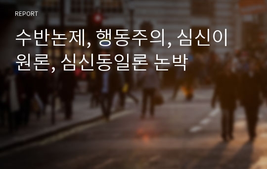 수반논제, 행동주의, 심신이원론, 심신동일론 논박