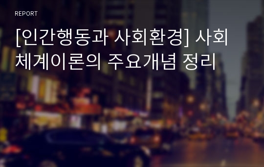 [인간행동과 사회환경] 사회체계이론의 주요개념 정리