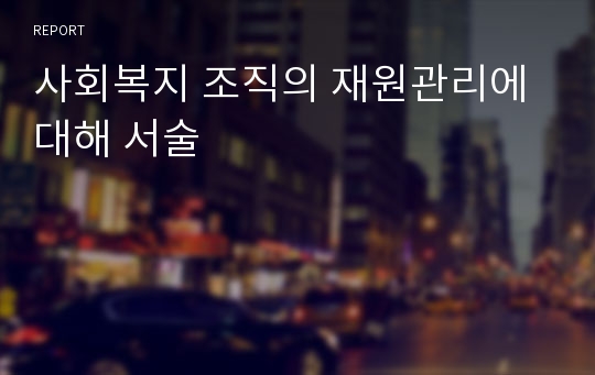 사회복지 조직의 재원관리에 대해 서술