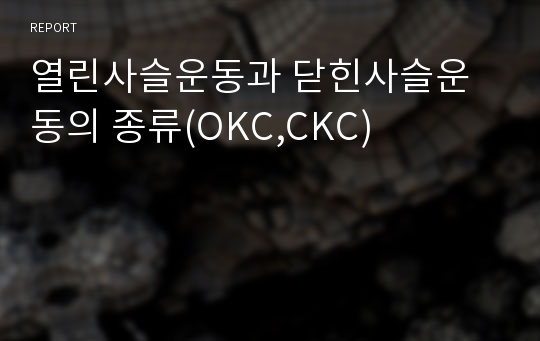 열린사슬운동과 닫힌사슬운동의 종류(OKC,CKC)