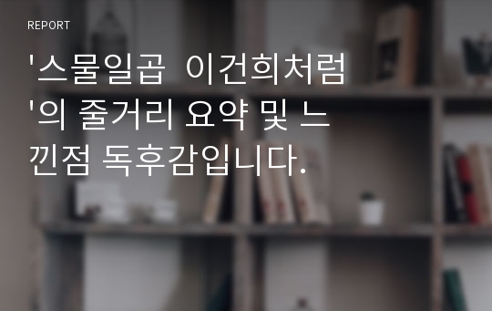 &#039;스물일곱  이건희처럼&#039;의 줄거리 요약 및 느낀점 독후감입니다.