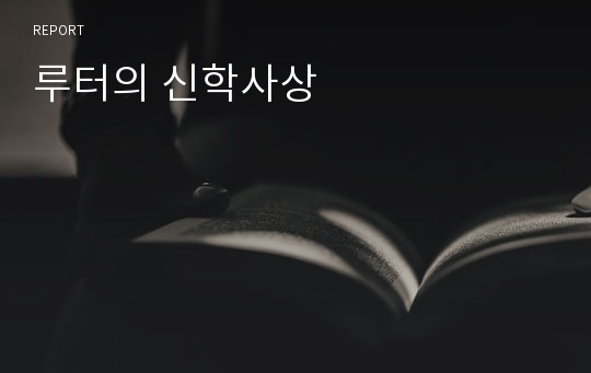 루터의 신학사상