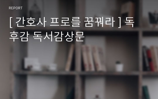 [ 간호사 프로를 꿈꿔라 ] 독후감 독서감상문