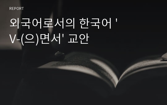 외국어로서의 한국어 &#039;V-(으)면서&#039; 교안