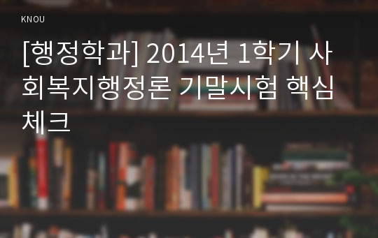 [행정학과] 2014년 1학기 사회복지행정론 기말시험 핵심체크