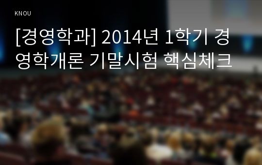 [경영학과] 2014년 1학기 경영학개론 기말시험 핵심체크