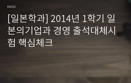 [일본학과] 2014년 1학기 일본의기업과 경영 출석대체시험 핵심체크