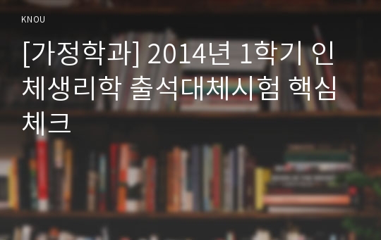 [가정학과] 2014년 1학기 인체생리학 출석대체시험 핵심체크