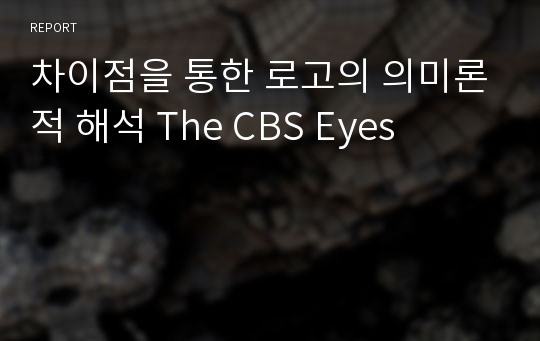 차이점을 통한 로고의 의미론적 해석 The CBS Eyes