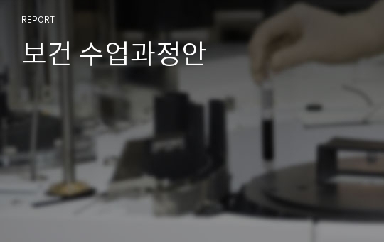 보건 수업과정안