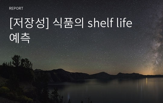 [저장성] 식품의 shelf life 예측