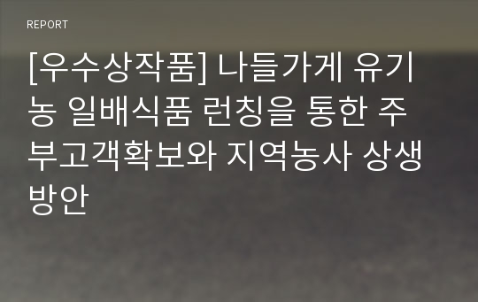 [우수상작품] 나들가게 유기농 일배식품 런칭을 통한 주부고객확보와 지역농사 상생방안