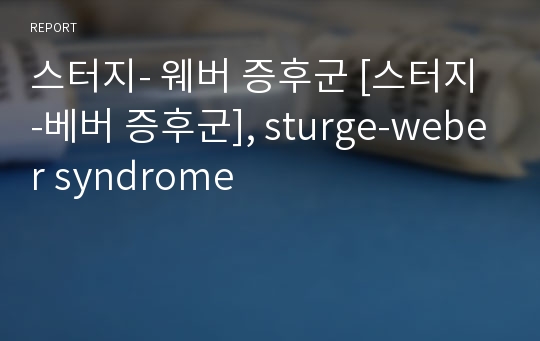 스터지- 웨버 증후군 [스터지 -베버 증후군], sturge-weber syndrome