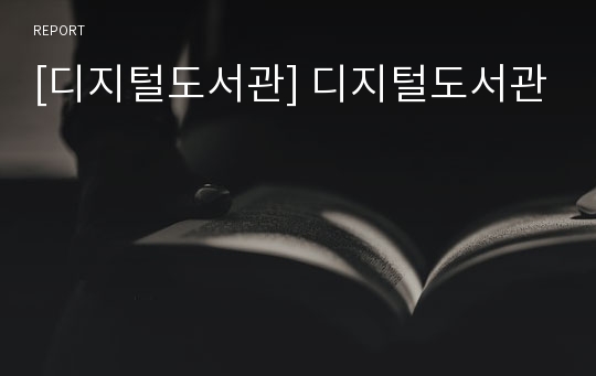 [디지털도서관] 디지털도서관