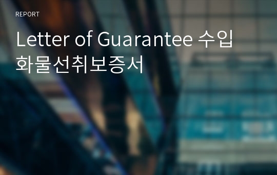 Letter of Guarantee 수입화물선취보증서