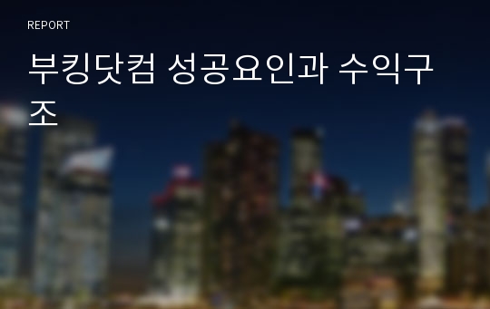 부킹닷컴 성공요인과 수익구조