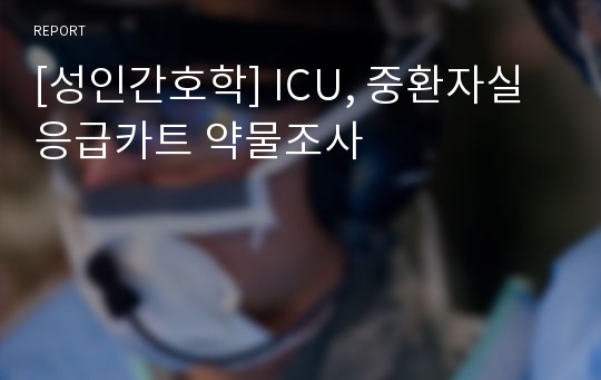 [성인간호학] ICU, 중환자실 응급카트 약물조사