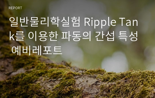 일반물리학실험 Ripple Tank를 이용한 파동의 간섭 특성 예비레포트