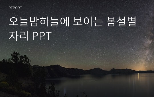 오늘밤하늘에 보이는 봄철별자리 PPT