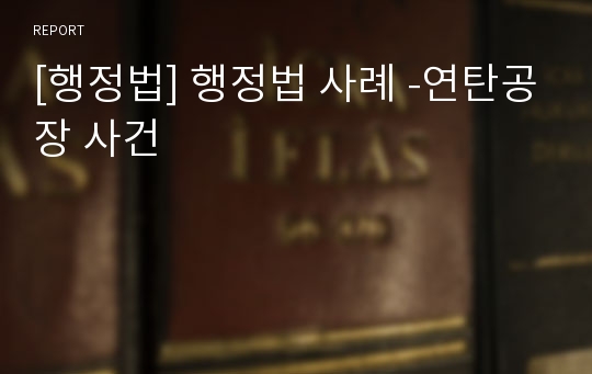 [행정법] 행정법 사례 -연탄공장 사건