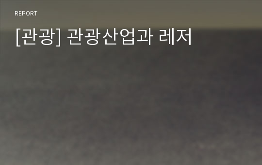 [관광] 관광산업과 레저