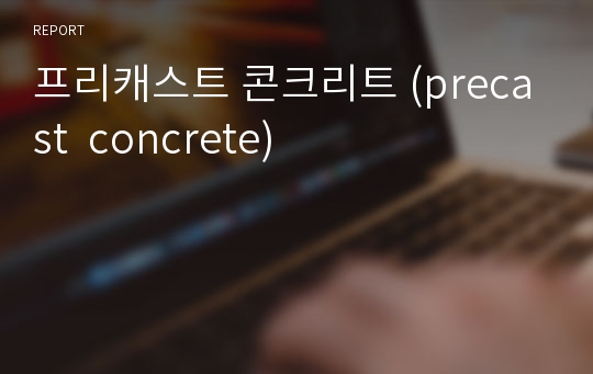 프리캐스트 콘크리트 (precast  concrete)