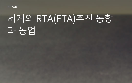 세계의 RTA(FTA)추진 동향과 농업