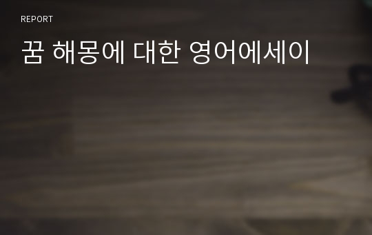 꿈 해몽에 대한 영어에세이