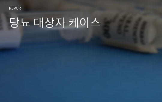 당뇨 대상자 케이스