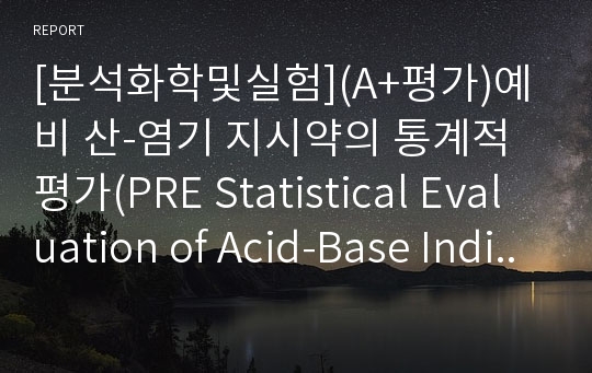 [분석화학및실험](A+평가)예비 산-염기 지시약의 통계적 평가(PRE Statistical Evaluation of Acid-Base Indicators)