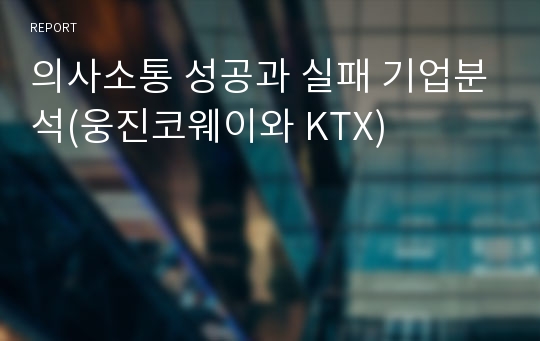 의사소통 성공과 실패 기업분석(웅진코웨이와 KTX)