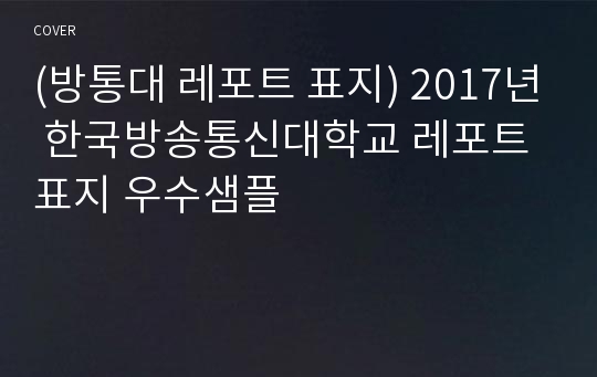 (방통대 레포트 표지) 2017년 한국방송통신대학교 레포트표지 우수샘플