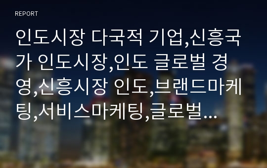 인도시장 다국적 기업,신흥국가 인도시장,인도 글로벌 경영,신흥시장 인도,브랜드마케팅,서비스마케팅,글로벌경영,사례분석,swot,stp,4p