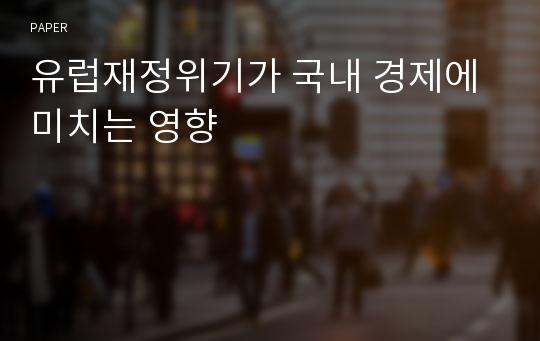 유럽재정위기가 국내 경제에 미치는 영향