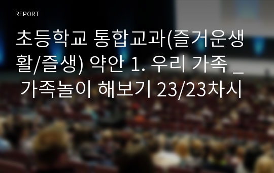 초등학교 통합교과(즐거운생활/즐생) 약안 1. 우리 가족 _ 가족놀이 해보기 23/23차시