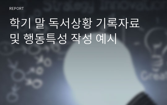 학기 말 독서상황 기록자료 및 행동특성 작성 예시