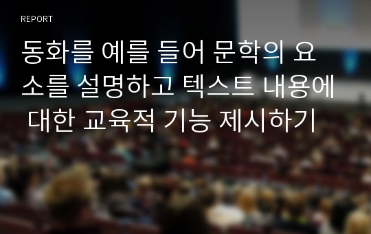 동화를 예를 들어 문학의 요소를 설명하고 텍스트 내용에 대한 교육적 기능 제시하기