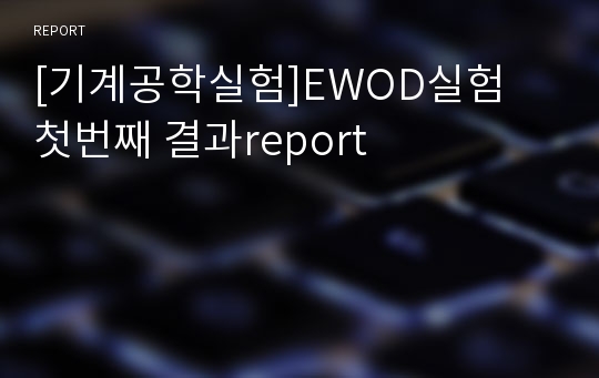 [기계공학실험]EWOD실험 첫번째 결과report