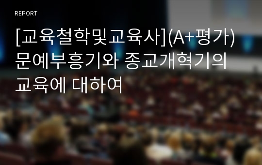 [교육철학및교육사](A+평가)문예부흥기와 종교개혁기의 교육에 대하여