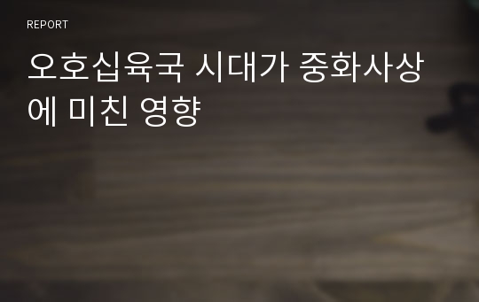 오호십육국 시대가 중화사상에 미친 영향