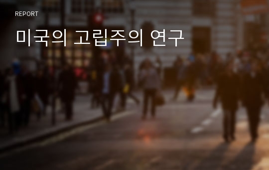 미국의 고립주의 연구